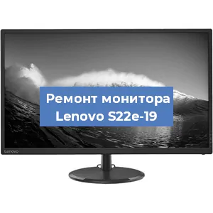 Замена конденсаторов на мониторе Lenovo S22e-19 в Москве